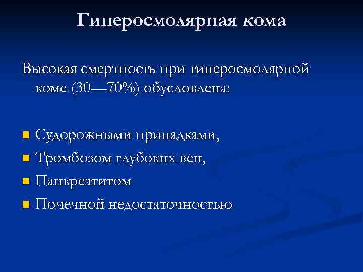 Высокая кома. Патогенез гиперосмолярной комы. План обследования при гиперосмолярной коме. Кетоацидотическая и гиперосмолярная кома. Гиперосмолярная кома при сахарном диабете характеризуется.