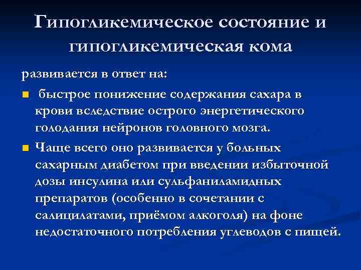 Гипогликемическое состояние и гипогликемическая кома развивается в ответ на: n быстрое понижение содержания сахара