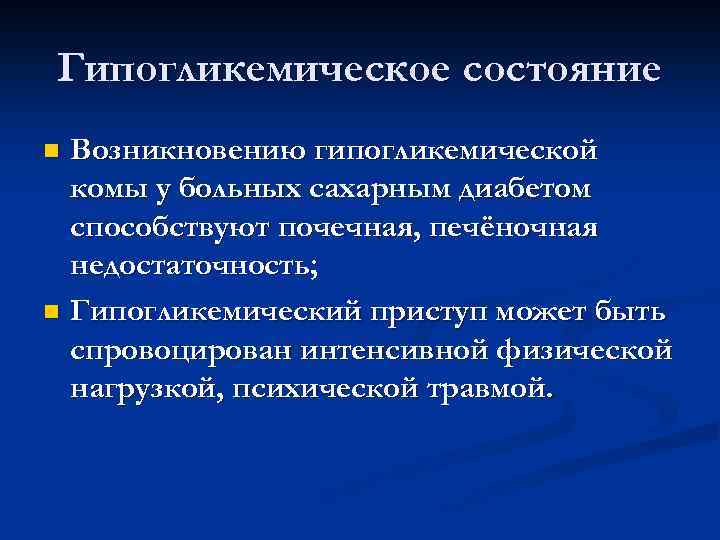 Гипогликемическое состояние Возникновению гипогликемической комы у больных сахарным диабетом способствуют почечная, печёночная недостаточность; n