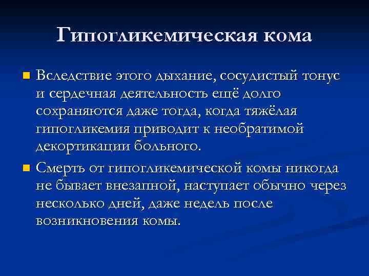 Гипогликемическая кома Вследствие этого дыхание, сосудистый тонус и сердечная деятельность ещё долго сохраняются даже