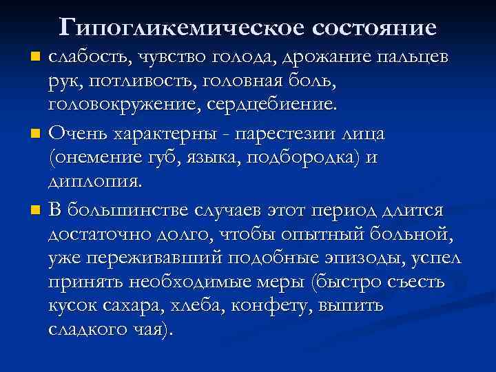 Гипогликемическое состояние слабость, чувство голода, дрожание пальцев рук, потливость, головная боль, головокружение, сердцебиение. n