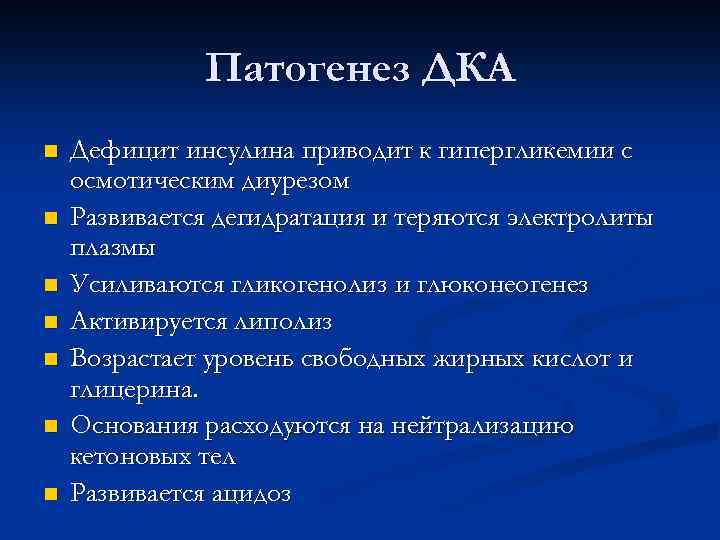 Патогенез ДКА n n n n Дефицит инсулина приводит к гипергликемии с осмотическим диурезом