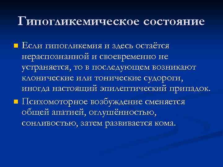 Гипогликемическое состояние Если гипогликемия и здесь остаётся нераспознанной и своевременно не устраняется, то в