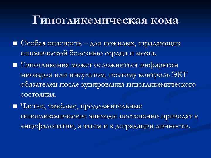 Гипогликемическая кома n n n Особая опасность – для пожилых, страдающих ишемической болезнью сердца