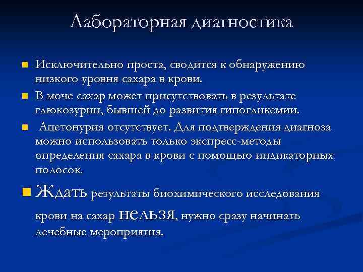 Лабораторная диагностика n n n Исключительно проста, сводится к обнаружению низкого уровня сахара в