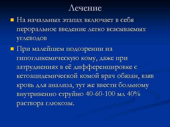 Лечение На начальных этапах включает в себя пероральное введение легко всасываемых углеводов n При