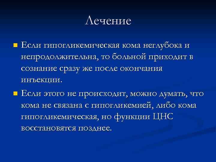 Лечение Если гипогликемическая кома неглубока и непродолжительна, то больной приходит в сознание сразу же