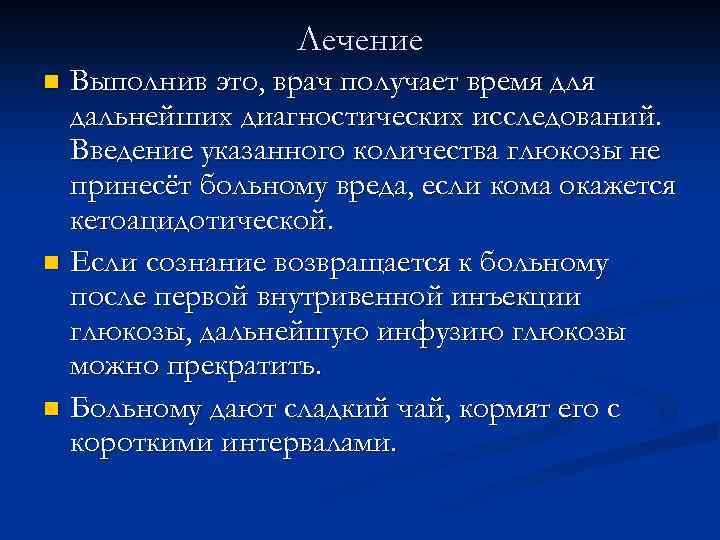 Лечение Выполнив это, врач получает время для дальнейших диагностических исследований. Введение указанного количества глюкозы
