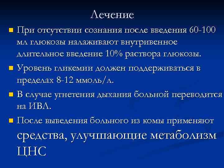 Лечение При отсутствии сознания после введения 60 -100 мл глюкозы налаживают внутривенное длительное введение