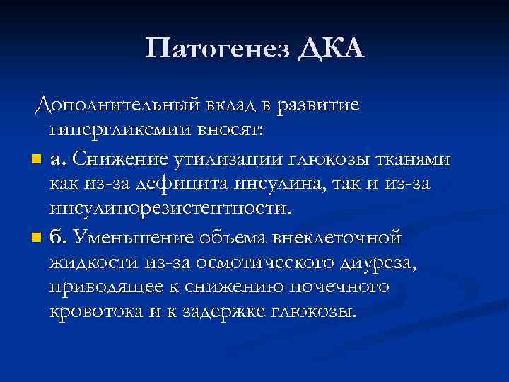 Патогенез ДКА Дополнительный вклад в развитие гипергликемии вносят: n а. Снижение утилизации глюкозы тканями