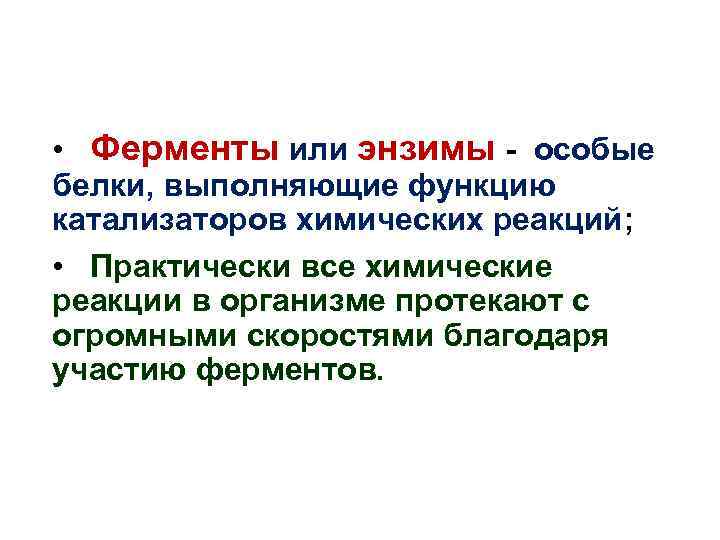  • Ферменты или энзимы - особые белки, выполняющие функцию катализаторов химических реакций; •