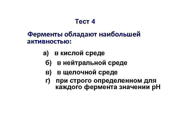 Тест 4 Ферменты обладают наибольшей активностью: а) б) в) г) в кислой среде в