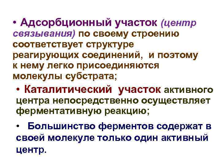  • Адсорбционный участок (центр связывания) по своему строению соответствует структуре реагирующих соединений, и