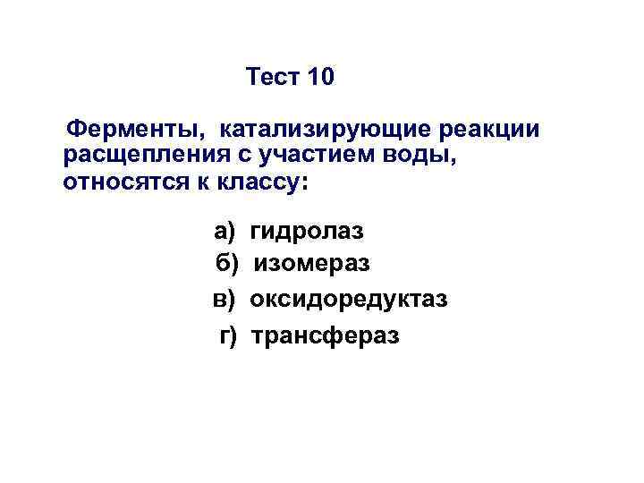 Тест 10 Ферменты, катализирующие реакции расщепления с участием воды, относятся к классу: а) б)