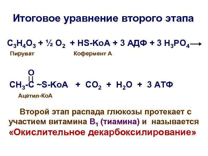 Итоговое уравнение второго этапа С 3 Н 4 О 3 + ½ О 2