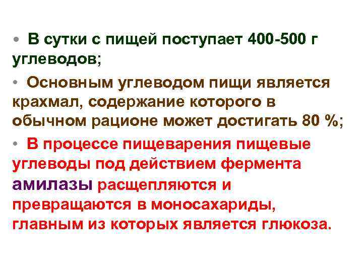  • В сутки с пищей поступает 400 -500 г углеводов; • Основным углеводом