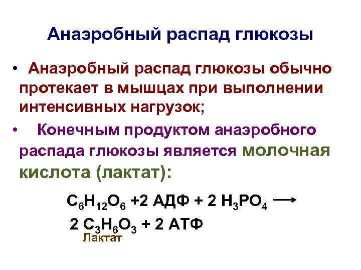 Окисление молекулы глюкозы. Конечный продукт анаэробного окисления Глюкозы. Анаэробное окисление Глюкозы. Анаэробное окисление Глюкозы реакции. Аэробный и анаэробный путь окисления Глюкозы.