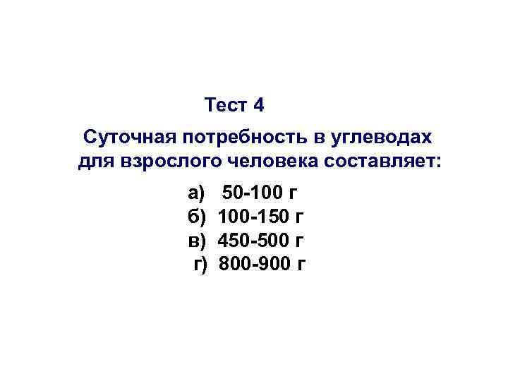 Тест 4 Суточная потребность в углеводах для взрослого человека составляет: а) б) в) г)