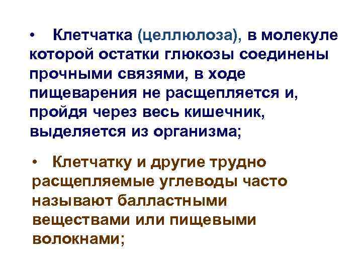  • Клетчатка (целлюлоза), в молекуле которой остатки глюкозы соединены прочными связями, в ходе