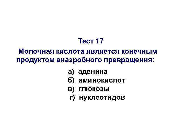 Конечные продукты анаэробного