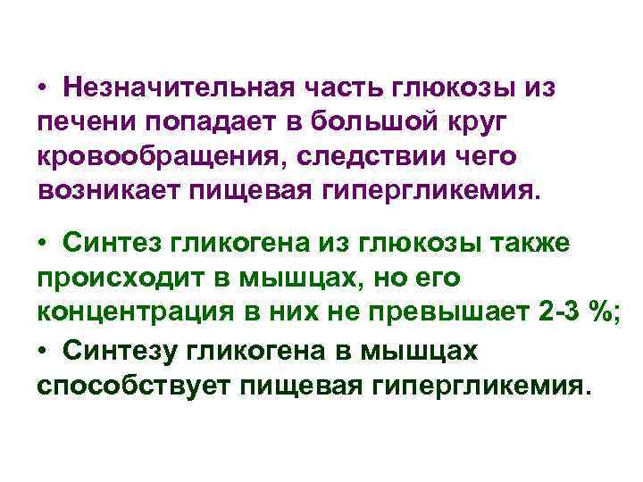  • Незначительная часть глюкозы из печени попадает в большой круг кровообращения, следствии чего
