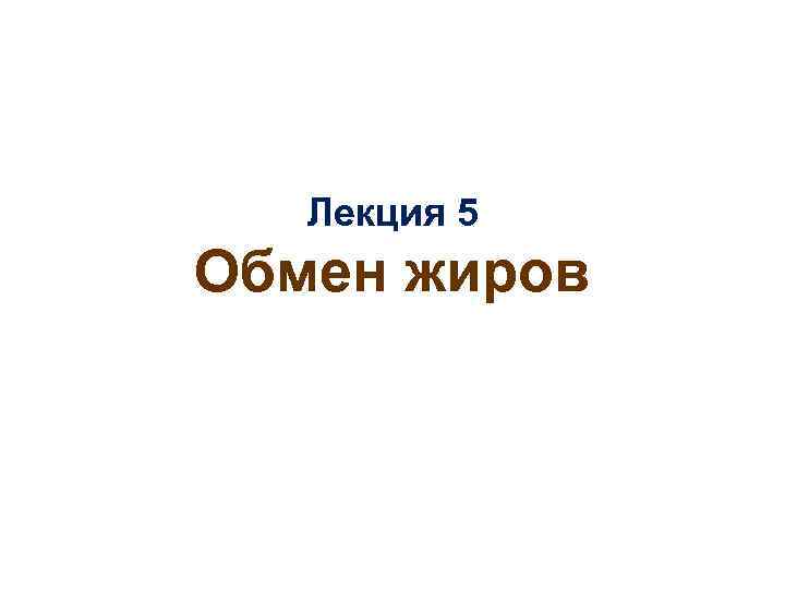 Лекция 5 Обмен жиров 