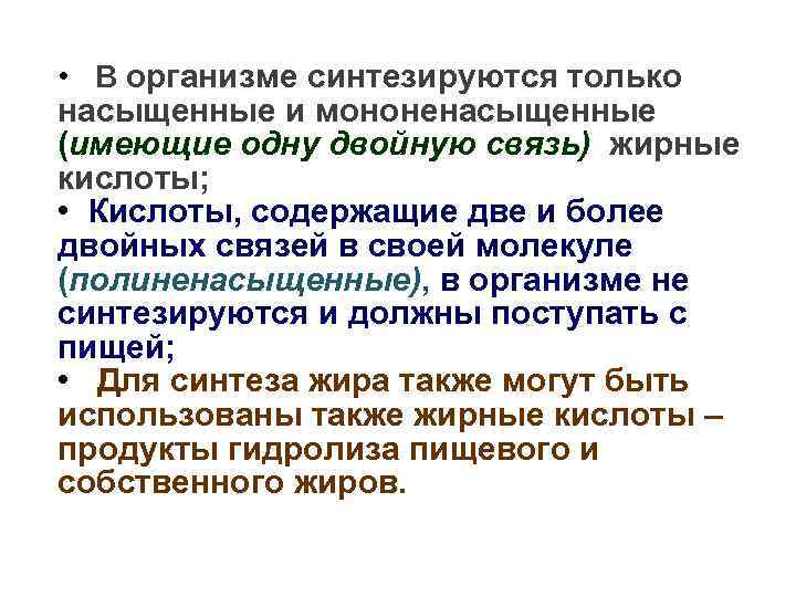  • В организме синтезируются только насыщенные и мононенасыщенные (имеющие одну двойную связь) жирные