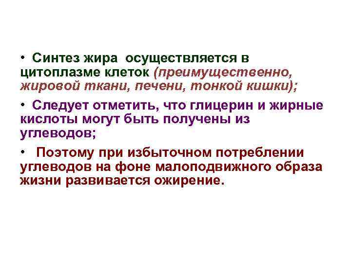  • Синтез жира осуществляется в цитоплазме клеток (преимущественно, жировой ткани, печени, тонкой кишки);