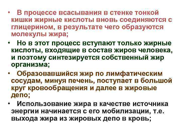  • В процессе всасывания в стенке тонкой кишки жирные кислоты вновь соединяются с
