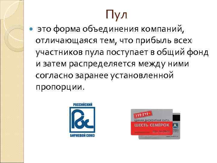 Чем отличается компания от компании. Пул это в экономике. Пул примеры предприятий. Пул в экономике примеры. Пул как форма объединения предприятий.