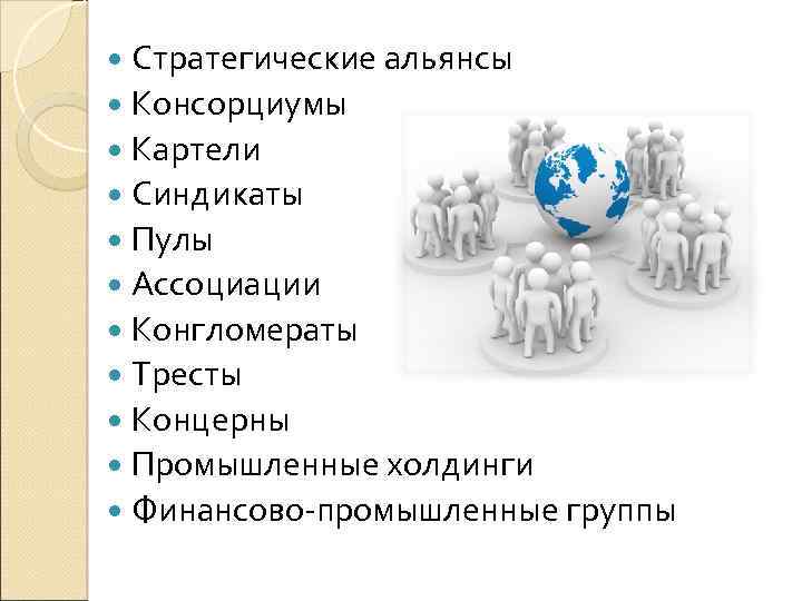 Объединение хозяйственных организаций. Картель Синдикат Трест концерн конгломерат. Картели, Синдикаты, тресты, концерны, промышленные Холдинги. Концерны Холдинги тресты Синдикаты картели консорциумы ФПГ. Картели, Синдикаты, пулы, тресты, концерны, Холдинги, консорциумы.