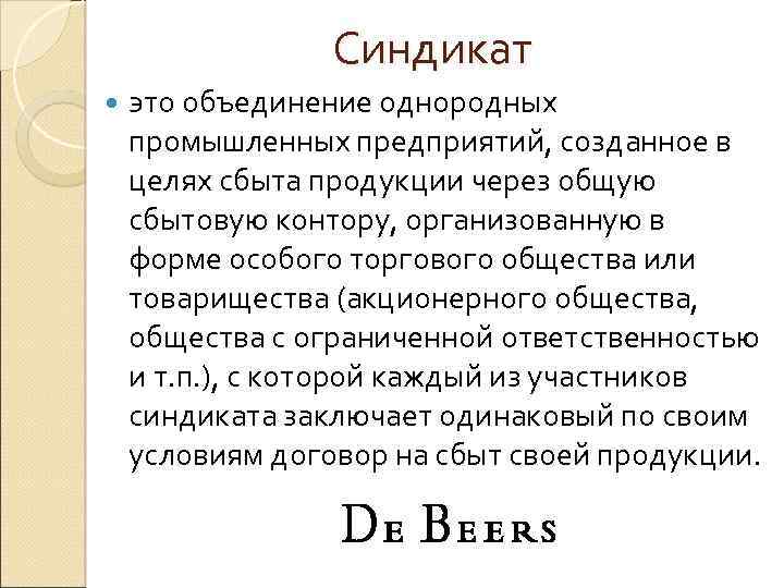 Синдикат это. Синдикат. Синдикат объединение. Синдикат это в экономике.