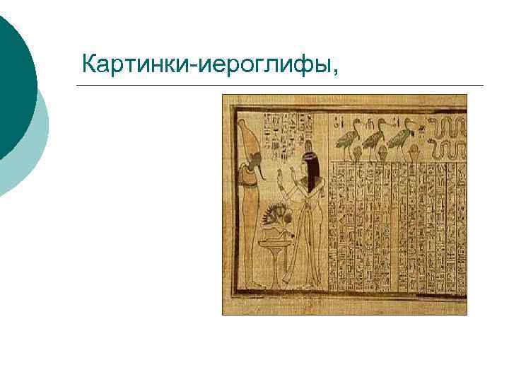 Картинки-иероглифы, 