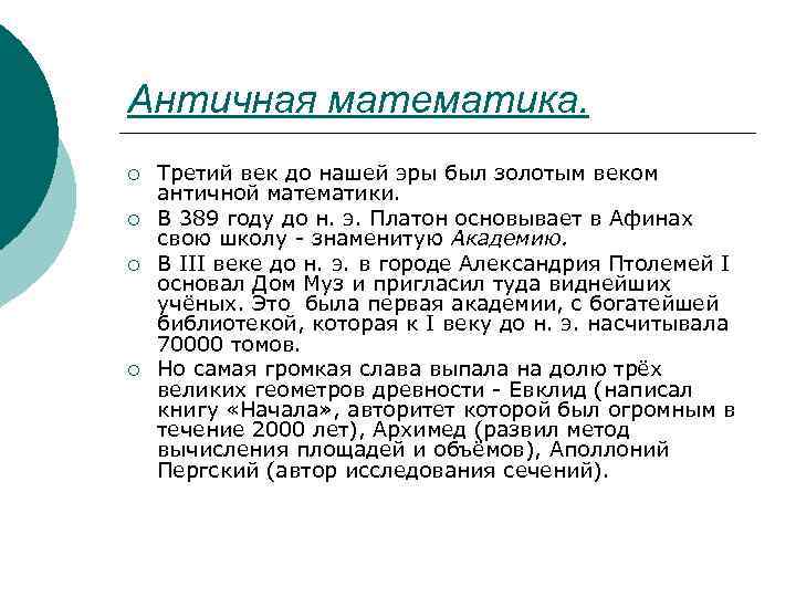 Античная математика. ¡ ¡ Третий век до нашей эры был золотым веком античной математики.