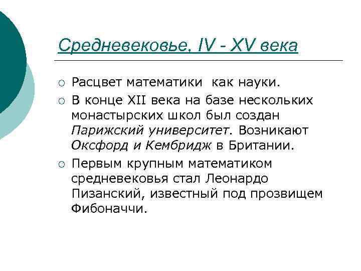 Средневековье, IV - XV века ¡ ¡ ¡ Расцвет математики как науки. В конце