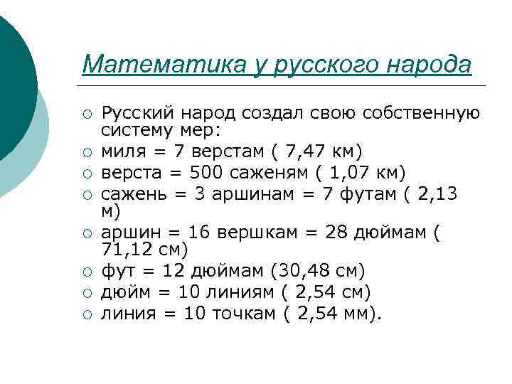 Математика у русского народа ¡ ¡ ¡ ¡ Русский народ создал свою собственную систему
