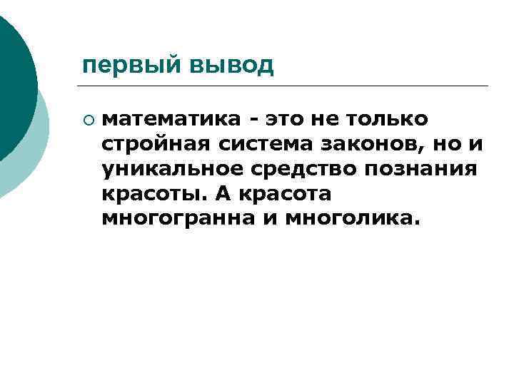 первый вывод ¡ математика - это не только стройная система законов, но и уникальное