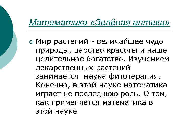 Математика «Зелёная аптека» ¡ Мир растений - величайшее чудо природы, царство красоты и наше