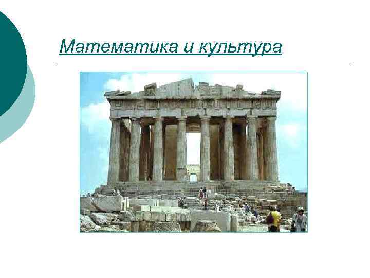 Математика и культура 