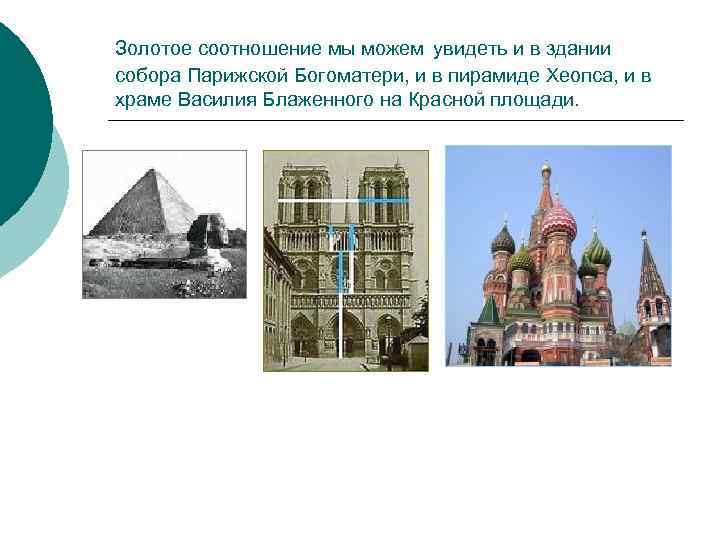 Золотое соотношение мы можем увидеть и в здании собора Парижской Богоматери, и в пирамиде