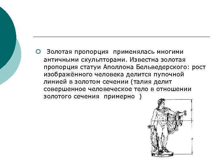 ¡ Золотая пропорция применялась многими античными скульпторами. Известна золотая пропорция статуи Аполлона Бельведерского: рост