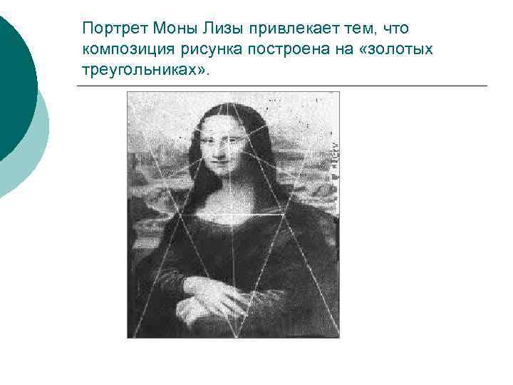 Портрет Моны Лизы привлекает тем, что композиция рисунка построена на «золотых треугольниках» . 