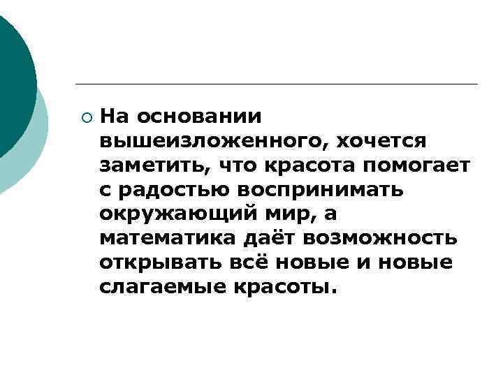 ¡ На основании вышеизложенного, хочется заметить, что красота помогает с радостью воспринимать окружающий мир,