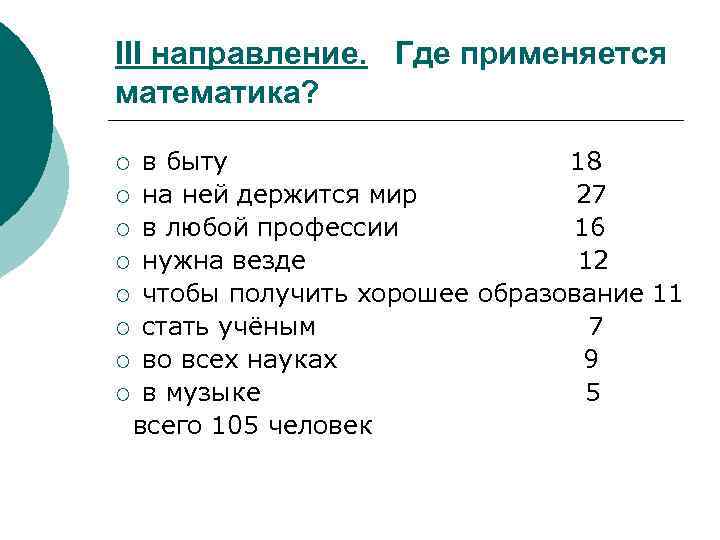 III направление. Где применяется математика? в быту 18 ¡ на ней держится мир 27