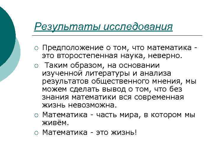 Результаты исследования ¡ ¡ Предположение о том, что математика это второстепенная наука, неверно. Таким