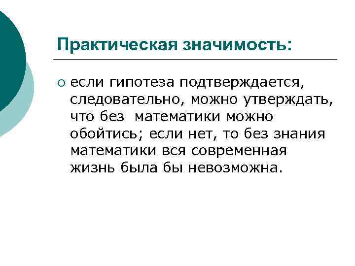 Практическая значимость: ¡ если гипотеза подтверждается, следовательно, можно утверждать, что без математики можно обойтись;