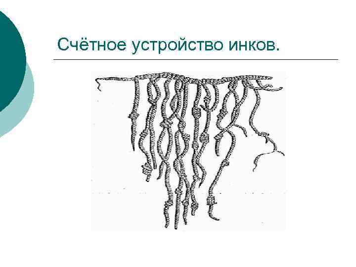 Счётное устройство инков. 