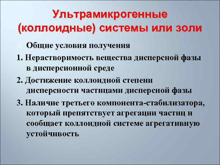 Ультрамикрогенные (коллоидные) системы или золи Общие условия получения 1. Нерастворимость вещества дисперсной фазы в