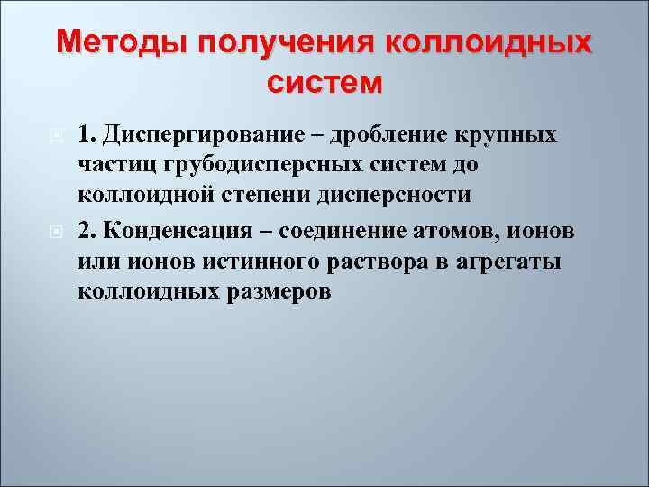 Методы получения коллоидных систем 1. Диспергирование – дробление крупных частиц грубодисперсных систем до коллоидной