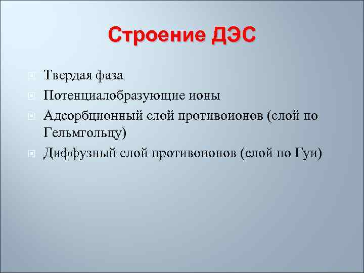 Строение ДЭС Твердая фаза Потенциалобразующие ионы Адсорбционный слой противоионов (слой по Гельмгольцу) Диффузный слой